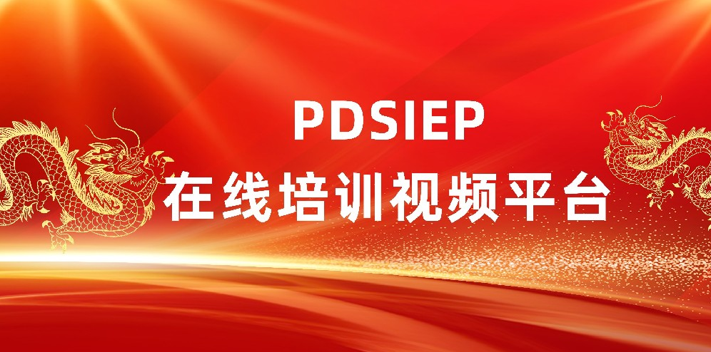 PDSIEP线上培训视频教学平台入口