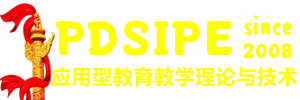 中国最具实效性的应用型教育教学理论与技术-PDSIPE【官网】